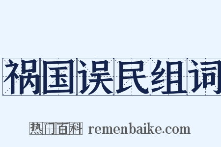 祸国误民组词是什么意思的图片
